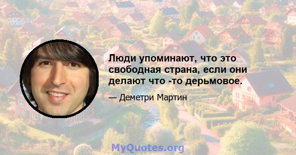 Люди упоминают, что это свободная страна, если они делают что -то дерьмовое.