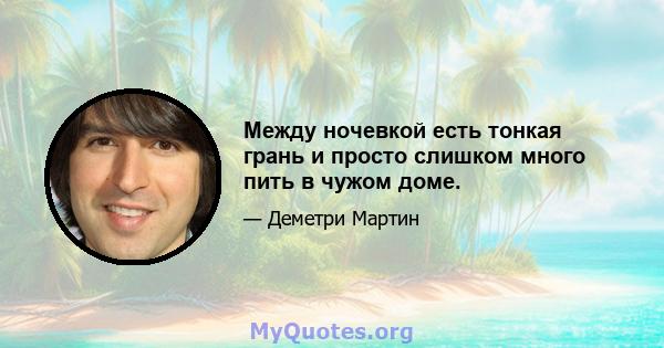 Между ночевкой есть тонкая грань и просто слишком много пить в чужом доме.