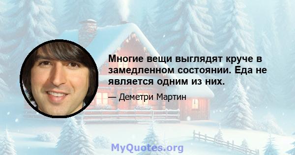 Многие вещи выглядят круче в замедленном состоянии. Еда не является одним из них.