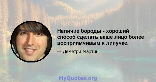 Наличие бороды - хороший способ сделать ваше лицо более восприимчивым к липучке.