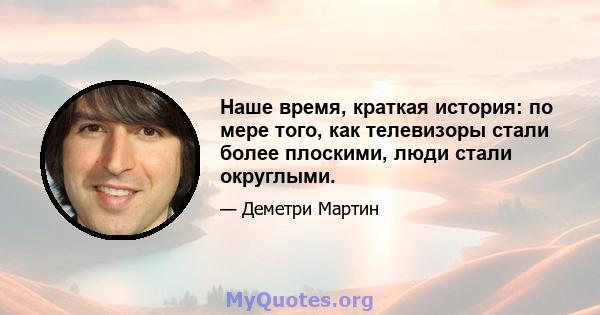 Наше время, краткая история: по мере того, как телевизоры стали более плоскими, люди стали округлыми.