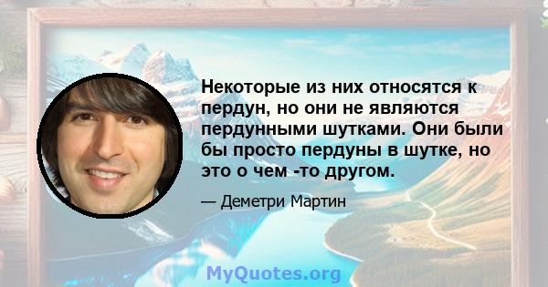 Некоторые из них относятся к пердун, но они не являются пердунными шутками. Они были бы просто пердуны в шутке, но это о чем -то другом.