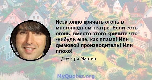 Незаконно кричать огонь в многолюдном театре. Если есть огонь, вместо этого кричите что -нибудь еще, как пламя! Или дымовой производитель! Или плохо!