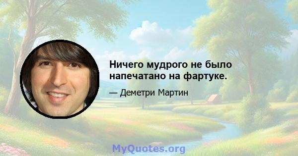 Ничего мудрого не было напечатано на фартуке.