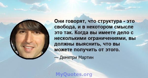 Они говорят, что структура - это свобода, и в некотором смысле это так. Когда вы имеете дело с несколькими ограничениями, вы должны выяснить, что вы можете получить от этого.