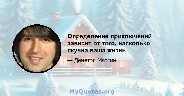 Определение приключений зависит от того, насколько скучна ваша жизнь.