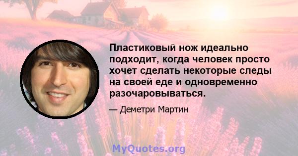 Пластиковый нож идеально подходит, когда человек просто хочет сделать некоторые следы на своей еде и одновременно разочаровываться.