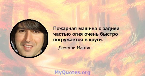 Пожарная машина с задней частью огня очень быстро погружается в круги.