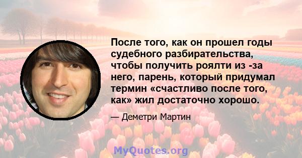 После того, как он прошел годы судебного разбирательства, чтобы получить роялти из -за него, парень, который придумал термин «счастливо после того, как» жил достаточно хорошо.