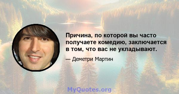 Причина, по которой вы часто получаете комедию, заключается в том, что вас не укладывают.