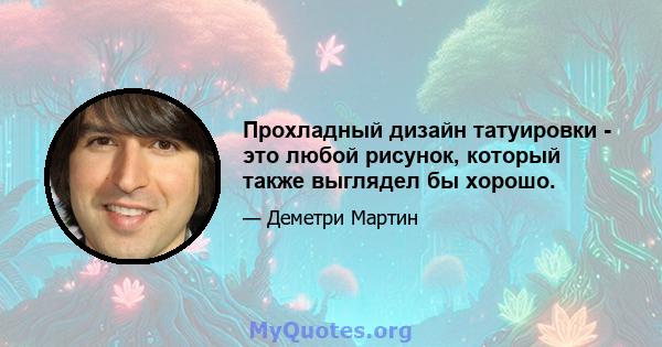 Прохладный дизайн татуировки - это любой рисунок, который также выглядел бы хорошо.