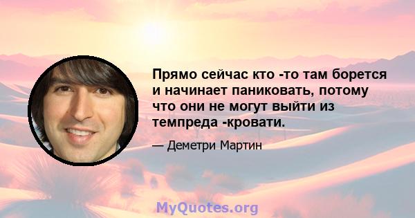 Прямо сейчас кто -то там борется и начинает паниковать, потому что они не могут выйти из темпреда -кровати.