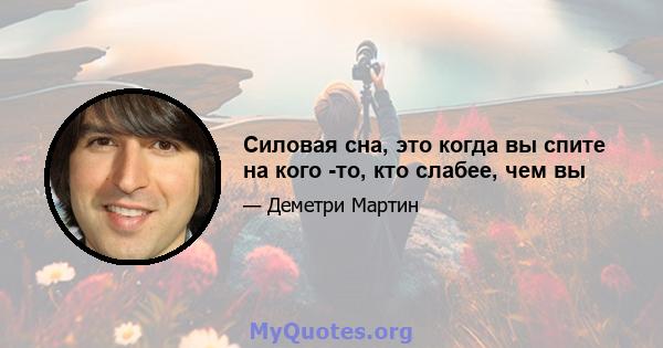 Силовая сна, это когда вы спите на кого -то, кто слабее, чем вы