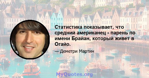 Статистика показывает, что средний американец - парень по имени Брайан, который живет в Огайо.