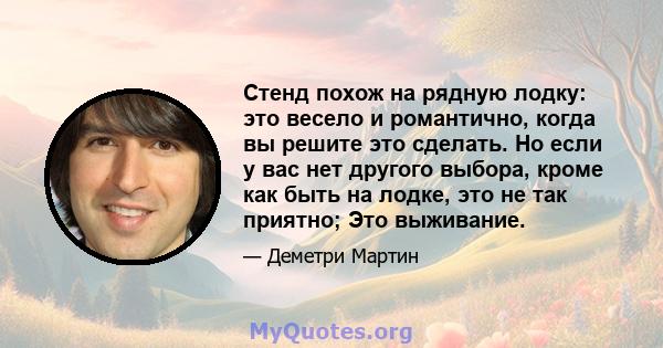 Стенд похож на рядную лодку: это весело и романтично, когда вы решите это сделать. Но если у вас нет другого выбора, кроме как быть на лодке, это не так приятно; Это выживание.