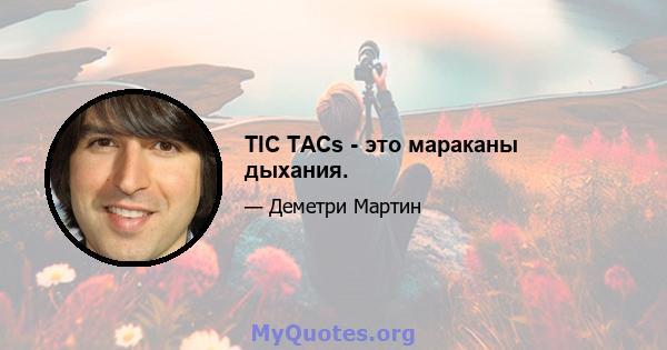 TIC TACs - это мараканы дыхания.