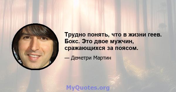 Трудно понять, что в жизни геев. Бокс. Это двое мужчин, сражающихся за поясом.