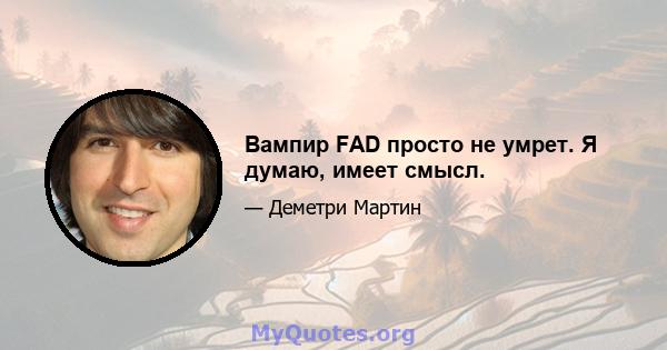 Вампир FAD просто не умрет. Я думаю, имеет смысл.