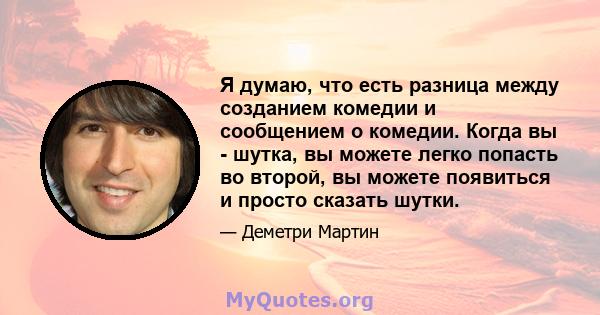 Я думаю, что есть разница между созданием комедии и сообщением о комедии. Когда вы - шутка, вы можете легко попасть во второй, вы можете появиться и просто сказать шутки.