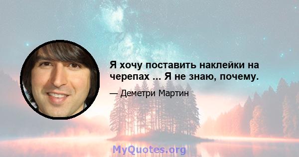 Я хочу поставить наклейки на черепах ... Я не знаю, почему.