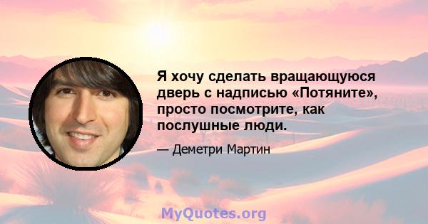 Я хочу сделать вращающуюся дверь с надписью «Потяните», просто посмотрите, как послушные люди.