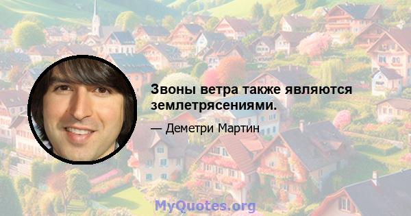 Звоны ветра также являются землетрясениями.