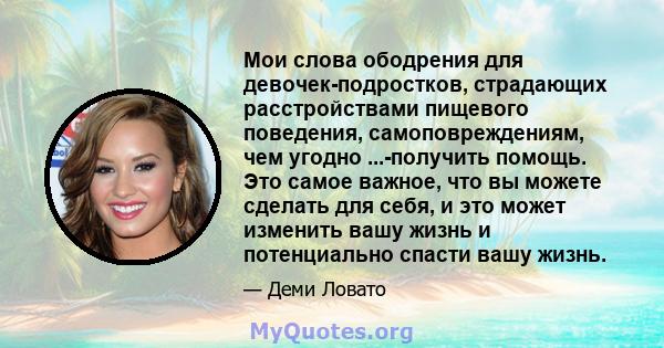 Мои слова ободрения для девочек-подростков, страдающих расстройствами пищевого поведения, самоповреждениям, чем угодно ...-получить помощь. Это самое важное, что вы можете сделать для себя, и это может изменить вашу