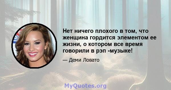 Нет ничего плохого в том, что женщина гордится элементом ее жизни, о котором все время говорили в рэп -музыке!