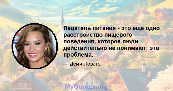 Педатель питания - это еще одно расстройство пищевого поведения, которое люди действительно не понимают, это проблема.