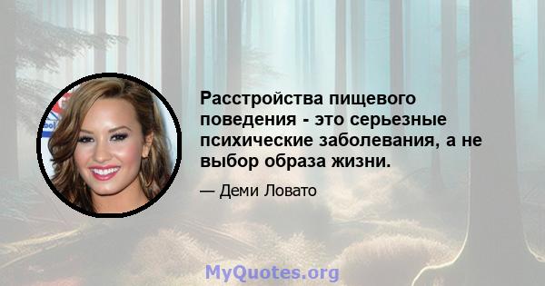 Расстройства пищевого поведения - это серьезные психические заболевания, а не выбор образа жизни.