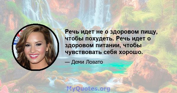 Речь идет не о здоровом пищу, чтобы похудеть. Речь идет о здоровом питании, чтобы чувствовать себя хорошо.