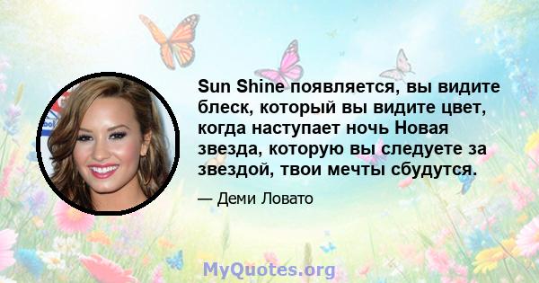 Sun Shine появляется, вы видите блеск, который вы видите цвет, когда наступает ночь Новая звезда, которую вы следуете за звездой, твои мечты сбудутся.