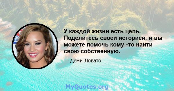 У каждой жизни есть цель. Поделитесь своей историей, и вы можете помочь кому -то найти свою собственную.