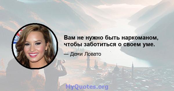 Вам не нужно быть наркоманом, чтобы заботиться о своем уме.