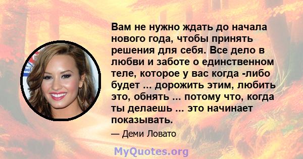 Вам не нужно ждать до начала нового года, чтобы принять решения для себя. Все дело в любви и заботе о единственном теле, которое у вас когда -либо будет ... дорожить этим, любить это, обнять ... потому что, когда ты