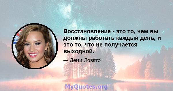 Восстановление - это то, чем вы должны работать каждый день, и это то, что не получается выходной.