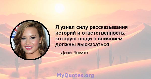 Я узнал силу рассказывания историй и ответственность, которую люди с влиянием должны высказаться