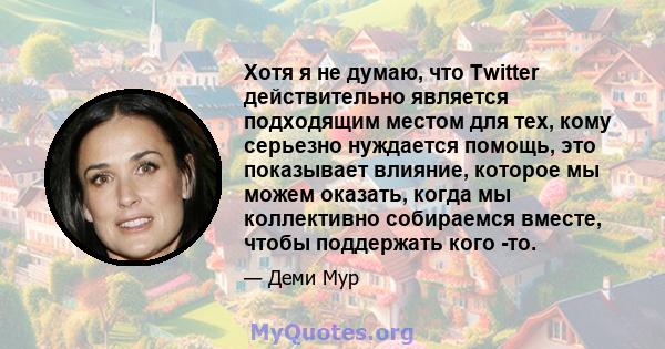 Хотя я не думаю, что Twitter действительно является подходящим местом для тех, кому серьезно нуждается помощь, это показывает влияние, которое мы можем оказать, когда мы коллективно собираемся вместе, чтобы поддержать