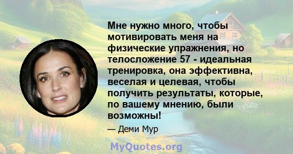 Мне нужно много, чтобы мотивировать меня на физические упражнения, но телосложение 57 - идеальная тренировка, она эффективна, веселая и целевая, чтобы получить результаты, которые, по вашему мнению, были возможны!