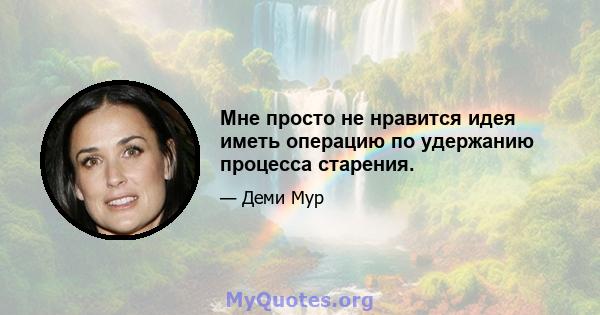 Мне просто не нравится идея иметь операцию по удержанию процесса старения.