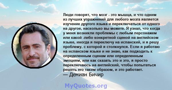 Люди говорят, что мозг - это мышца, и что одним из лучших упражнений для любого мозга является изучение другого языка и переключаться от одного на другое, насколько вы можете. Я узнал, что когда у меня возникли проблемы 