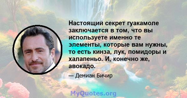 Настоящий секрет гуакамоле заключается в том, что вы используете именно те элементы, которые вам нужны, то есть кинза, лук, помидоры и халапеньо. И, конечно же, авокадо.