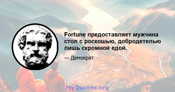 Fortune предоставляет мужчина стол с роскошью, добродетелью лишь скромной едой.