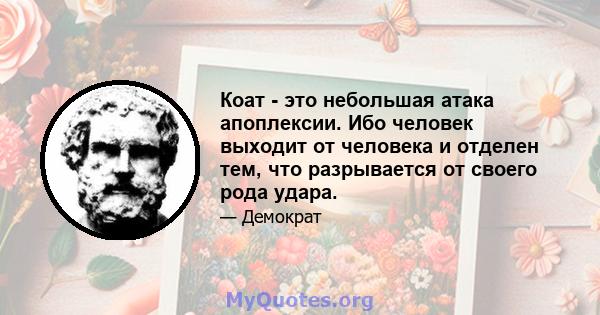 Коат - это небольшая атака апоплексии. Ибо человек выходит от человека и отделен тем, что разрывается от своего рода удара.