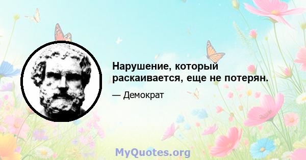 Нарушение, который раскаивается, еще не потерян.