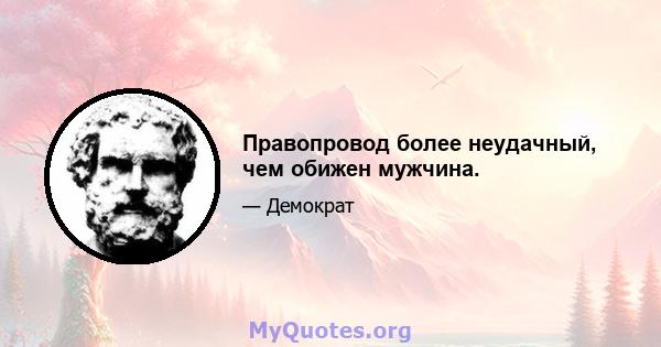 Правопровод более неудачный, чем обижен мужчина.