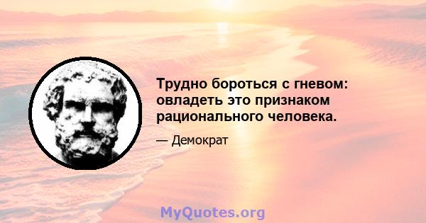 Трудно бороться с гневом: овладеть это признаком рационального человека.