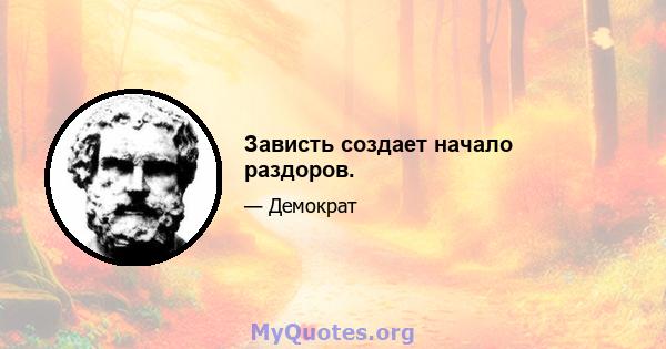 Зависть создает начало раздоров.