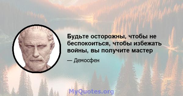 Будьте осторожны, чтобы не беспокоиться, чтобы избежать войны, вы получите мастер