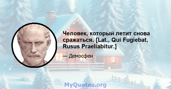 Человек, который летит снова сражаться. [Lat., Qui Fugiebat, Rusus Praeliabitur.]